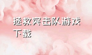 拯救突击队游戏下载