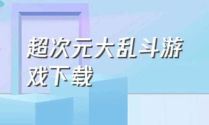 超次元大乱斗游戏下载