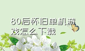 80后怀旧单机游戏怎么下载