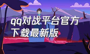 qq对战平台官方下载最新版