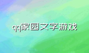 qq家园文字游戏（以前qq家园的文字游戏叫什么名字）