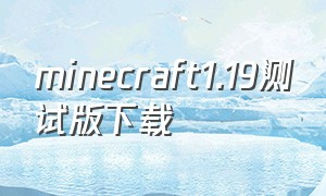 minecraft1.19测试版下载（Minecraft1.19国际版下载）