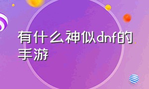 有什么神似dnf的手游