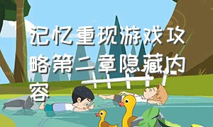 记忆重现游戏攻略第二章隐藏内容