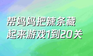 帮妈妈把辣条藏起来游戏1到20关