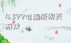 4399电脑版网页游戏