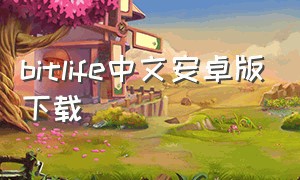bitlife中文安卓版下载