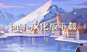 bitlife汉化版下载