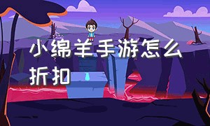 小绵羊手游怎么折扣