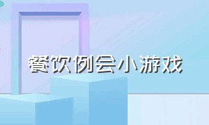 餐饮例会小游戏（餐饮员工互动小游戏大全）