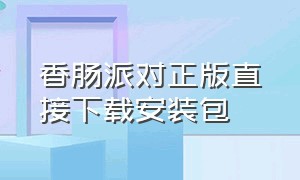 香肠派对正版直接下载安装包