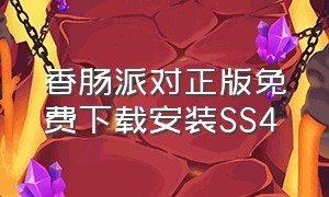 香肠派对正版免费下载安装SS4