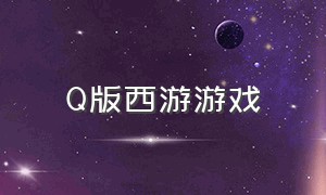 q版西游游戏