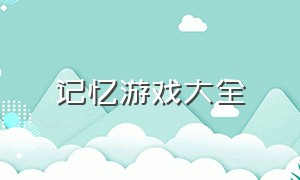 记忆游戏大全