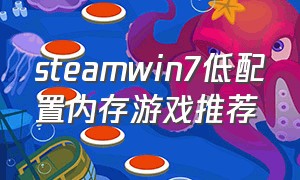 steamwin7低配置内存游戏推荐