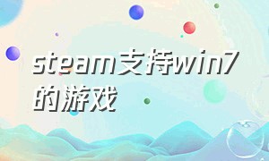 steam支持win7的游戏