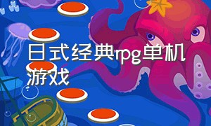日式经典rpg单机游戏