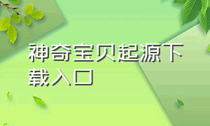 神奇宝贝起源下载入口