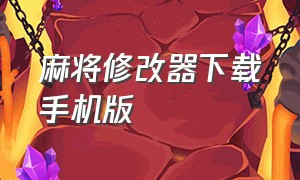 麻将修改器下载手机版