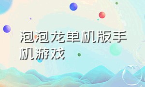 泡泡龙单机版手机游戏