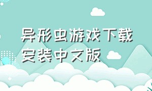 异形虫游戏下载安装中文版