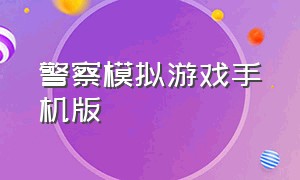 警察模拟游戏手机版