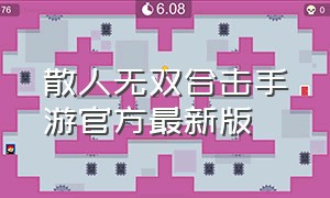 散人无双合击手游官方最新版