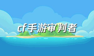 cf手游审判者