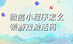 微信小程序怎么领游戏激活码