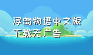 浮岛物语中文版下载无广告