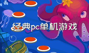 经典pc单机游戏