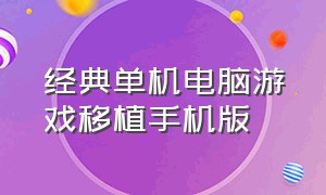 经典单机电脑游戏移植手机版（十佳pc移植安卓单机游戏）