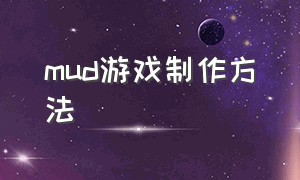 mud游戏制作方法