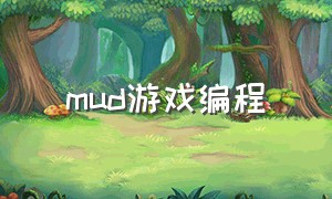 mud游戏编程（个人制作mud游戏）