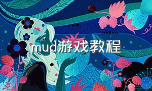mud游戏教程（mud游戏设置中文方法）