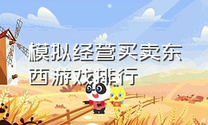 模拟经营买卖东西游戏排行