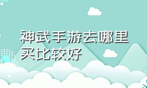 神武手游去哪里买比较好