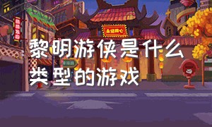 黎明游侠是什么类型的游戏