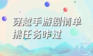 穿越手游剧情单挑任务咋过