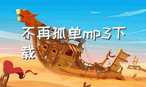 不再孤单mp3下载