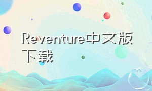 Reventure中文版下载