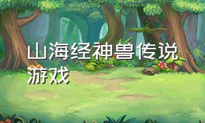 山海经神兽传说游戏