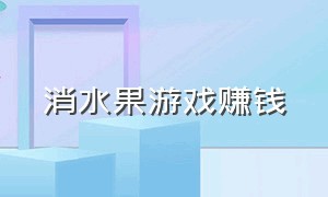 消水果游戏赚钱