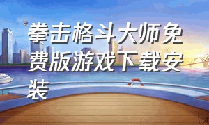 拳击格斗大师免费版游戏下载安装