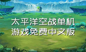 太平洋空战单机游戏免费中文版