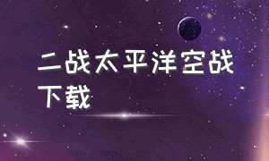 二战太平洋空战下载