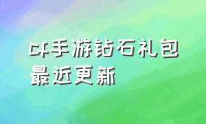 cf手游钻石礼包最近更新