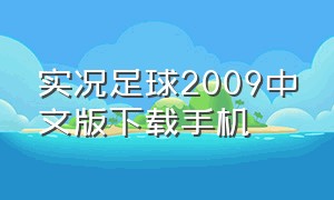 实况足球2009中文版下载手机（实况足球2009中文版在哪可以下载）