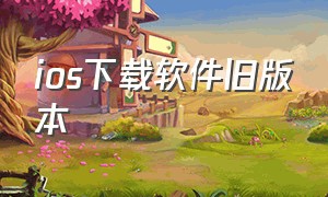 ios下载软件旧版本