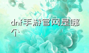 dnf手游官网是哪个